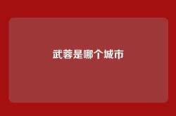 武蓉是哪个城市