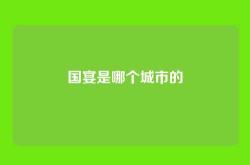 国宴是哪个城市的