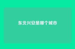 东北兴安是哪个城市