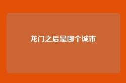 龙门之后是哪个城市