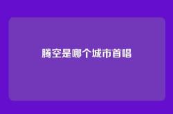 腾空是哪个城市首唱