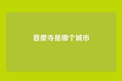 普度寺是哪个城市