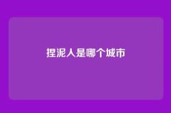 捏泥人是哪个城市