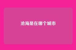 沧海是在哪个城市