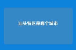 汕头特区是哪个城市
