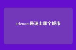 delemont是瑞士哪个城市