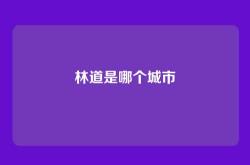 林道是哪个城市