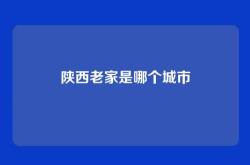 陕西老家是哪个城市