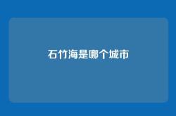 石竹海是哪个城市