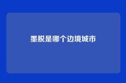 墨脱是哪个边境城市