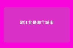 嫩江北是哪个城市