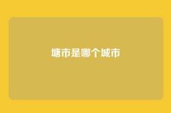 塘市是哪个城市