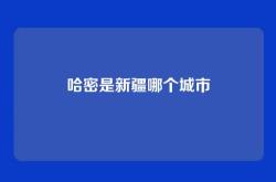 哈密是新疆哪个城市