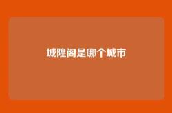 城隍阁是哪个城市