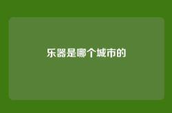 乐器是哪个城市的