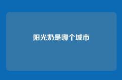 阳光奶是哪个城市