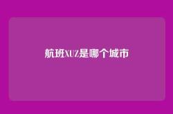 航班XUZ是哪个城市