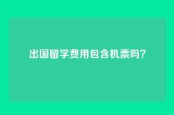 出国留学费用包含机票吗？