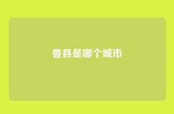 香县是哪个城市