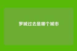 罗城过去是哪个城市
