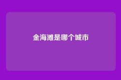 金海滩是哪个城市