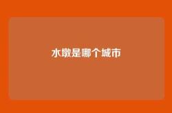 水墩是哪个城市