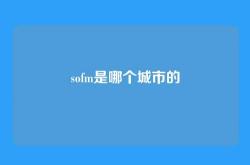sofm是哪个城市的