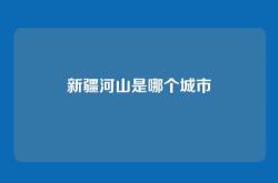 新疆河山是哪个城市