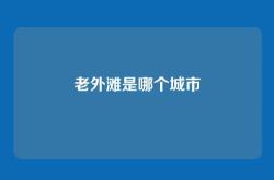 老外滩是哪个城市