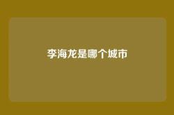 李海龙是哪个城市