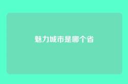 魅力城市是哪个省