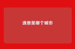 逸景是哪个城市