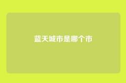 蓝天城市是哪个市