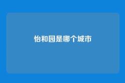 怡和园是哪个城市