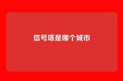 信号塔是哪个城市
