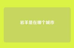 岩羊是在哪个城市