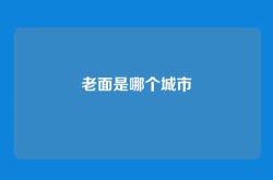 老面是哪个城市