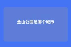 金山公园是哪个城市