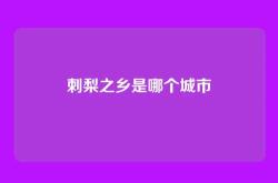 刺梨之乡是哪个城市