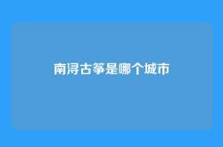 南浔古筝是哪个城市