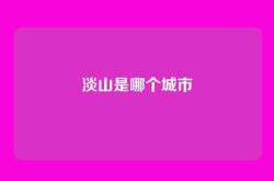 淡山是哪个城市