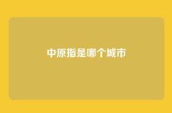 中原指是哪个城市