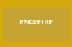 新天区是哪个城市