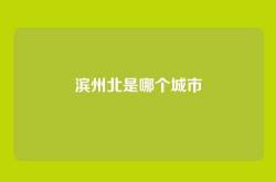 滨州北是哪个城市