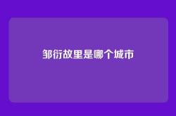 邹衍故里是哪个城市