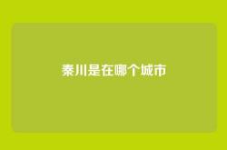 秦川是在哪个城市