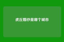 虎丘婚纱是哪个城市