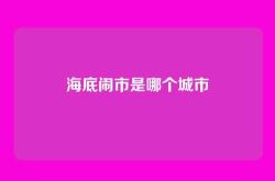 海底闹市是哪个城市