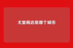 尤里商店是哪个城市