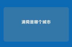 清菀是哪个城市